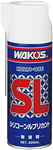ワコーズ SL シリコーンルブリカント シリコーン系潤滑スプレー 420ml A230 [