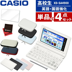 (レビュー特典付！) (選べるセット) カシオ 電子辞書 エクスワード XD-SA4900