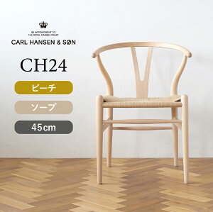 Yチェア CH24 ビーチ/ソープフィニッシュ 座面高さ45cm CARL HANSEN