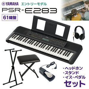 YAMAHA PSR-E283 キーボード 61鍵盤 スタンド・イス・ヘッドホン・ペダルセ