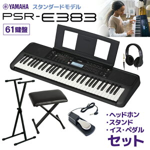 YAMAHA PSR-E383 キーボード 61鍵盤 スタンド・イス・ヘッドホン・ペダルセ