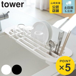 山崎実業 tower 伸縮水切りラック タワー （ 4903208028738 タワーシリ