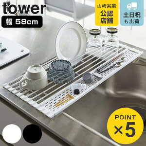 山崎実業 tower 折り畳み水切り タワー シリコーントレー付き L （ 4903208