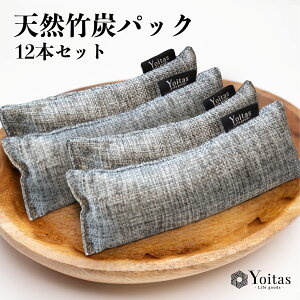 Yoitas NEW天然竹炭パック12本セット 75g 増量 密閉包装 消臭 除湿 防カビ