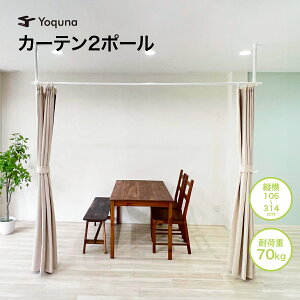 Yoquna つっぱり棒 カーテン 3ポール 部屋仕切り 間仕切りカーテンポール カーテン