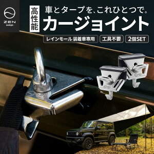 ZEN Camps カーサイドタープ ジョイント カージョイント カーサイドテント タープ