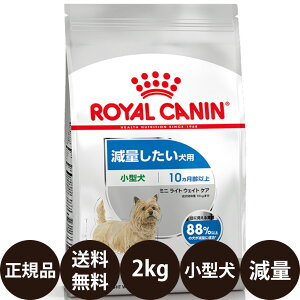 [ 正規品 ] ロイヤルカナン ミニライトウェイトケア 2kg