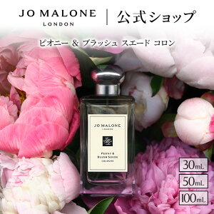 ジョー マローン ロンドン ピオニー&ブラッシュ スエード コロン