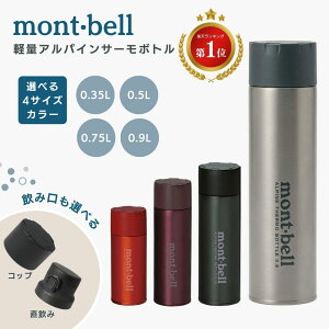 モンベル ボトル 水筒 保温 保冷 登山 mont-bell マグ