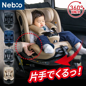 チャイルドシート 新生児からロングユース 片手で360度回転 0歳から12歳頃まで