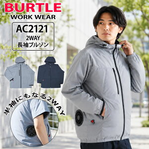 バートル BURTLE エアークラフト AC2121 AC2WAYジャケット