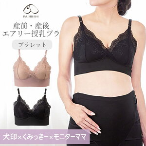 授乳ブラ 犬印本舗 産前 産後 エアリー授乳ブラ くみっきー 犬印 授乳ブラ