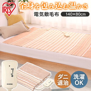 電気毛布 省エネ シングル 洗える アイリスオーヤマ140×80cm 電気敷き毛布