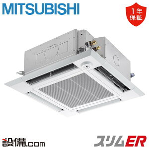 PLZ-ERMP112HE5 三菱電機 業務用エアコン スリムER 天井カセット4方向