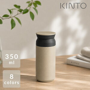 KINTO キントー トラベルタンブラー 350ml TRAVEL TUMBLER 水筒