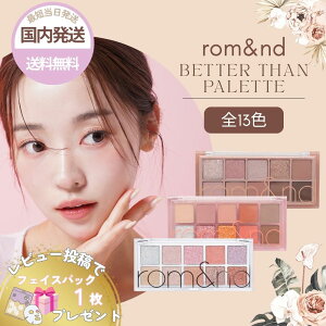ロムアンド アイシャドウ パレット ベターザンパレット rom&nd 全13色 選べる