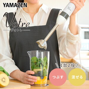 ハンドブレンダー YAMAZEN Votre ボトル付き YHBA-S120(W)